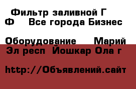 Фильтр заливной Г42-12Ф. - Все города Бизнес » Оборудование   . Марий Эл респ.,Йошкар-Ола г.